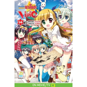 สาวน้อยจอมเวทนาโนฮะ Vivid 14